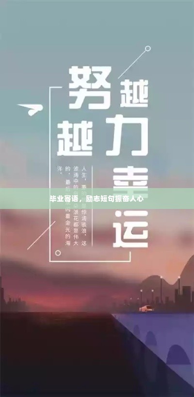 毕业寄语,励志短句振奋人心