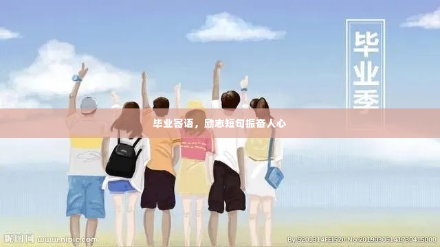 毕业寄语,励志短句振奋人心