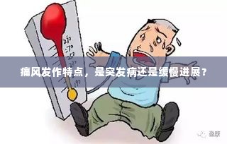 痛风发作特点，是突发病还是缓慢进展？
