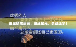 追星励志语录,追逐星光,勇敢追梦!