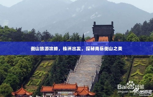 衡山旅游攻略,株洲出发,探秘南岳衡山之美