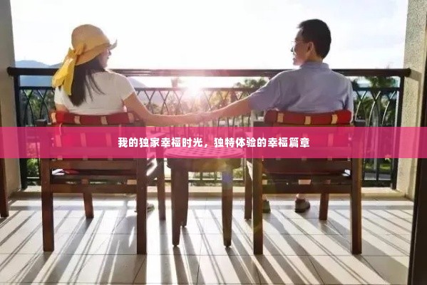 我的独家幸福时光，独特体验的幸福篇章
