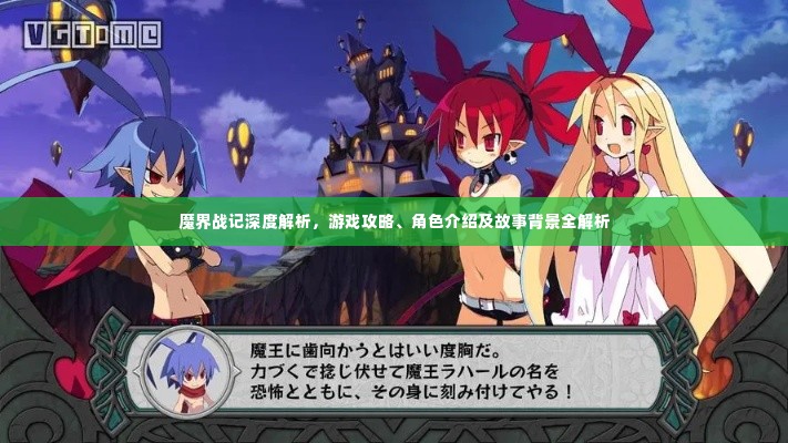 魔界战记深度解析,游戏攻略、角色介绍及故事背景全解析