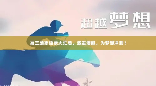 高三励志语录大汇总,激发潜能,为梦想冲刺!