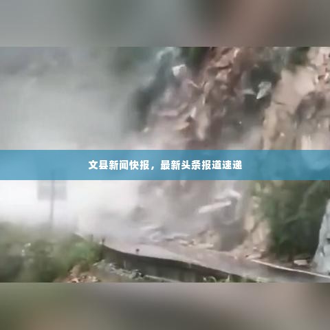 文县新闻快报,最新头条报道速递