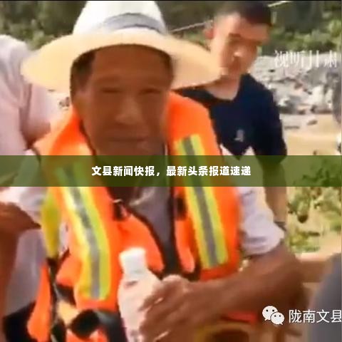 文县新闻快报,最新头条报道速递