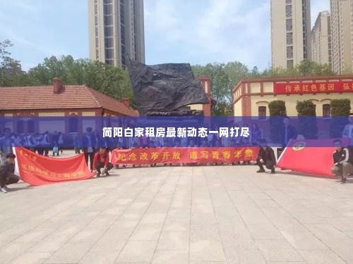 简阳白家租房最新动态一网打尽