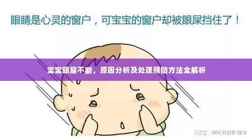 宝宝眼屎不断，原因分析及处理预防方法全解析