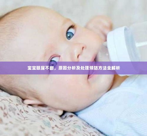 宝宝眼屎不断,原因分析及处理预防方法全解析