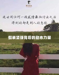 假装坚强背后的励志力量