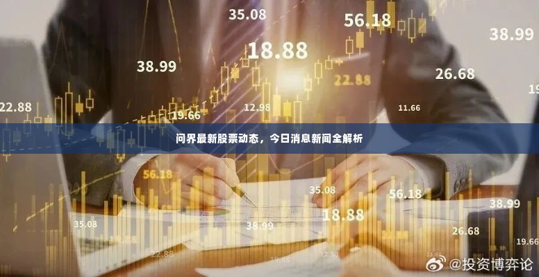 问界最新股票动态,今日消息新闻全解析