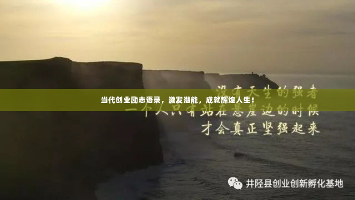 当代创业励志语录,激发潜能,成就辉煌人生!