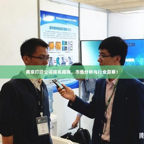 南京打印公司排名揭晓，市场分析与行业洞察！