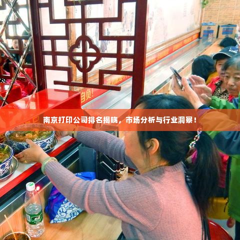 南京打印公司排名揭晓,市场分析与行业洞察!