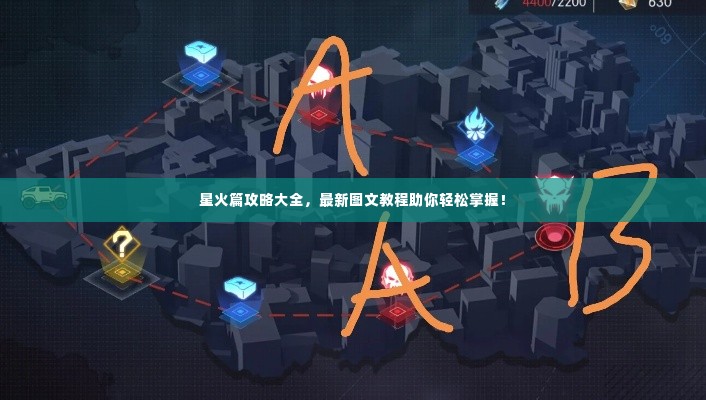 星火篇攻略大全,最新图文教程助你轻松掌握!