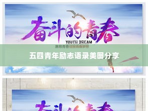 五四青年励志语录美图分享