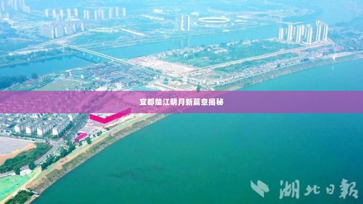 宜都楚江明月新篇章揭秘
