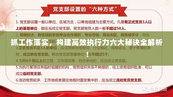 抓工作落实,构建高效执行力六大秘诀全解析!