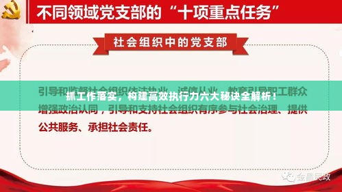 抓工作落实，构建高效执行力六大秘诀全解析！