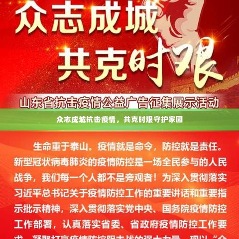 众志成城抗击疫情，共克时艰守护家园