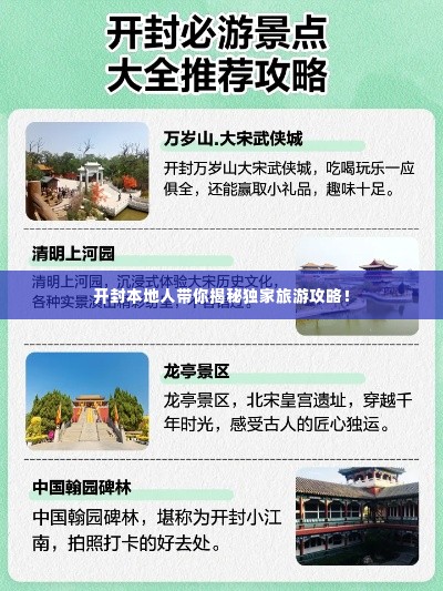 开封本地人带你揭秘独家旅游攻略!