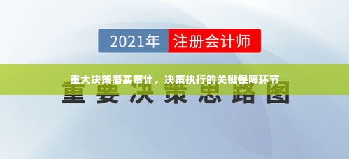 重大决策落实审计,决策执行的关键保障环节