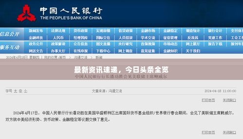 最新资讯速递,今日头条全览