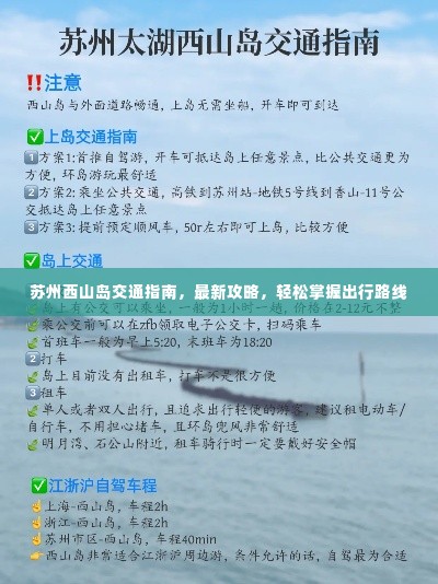 苏州西山岛交通指南,最新攻略,轻松掌握出行路线