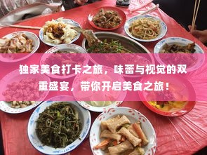 独家美食打卡之旅,味蕾与视觉的双重盛宴,带你开启美食之旅!