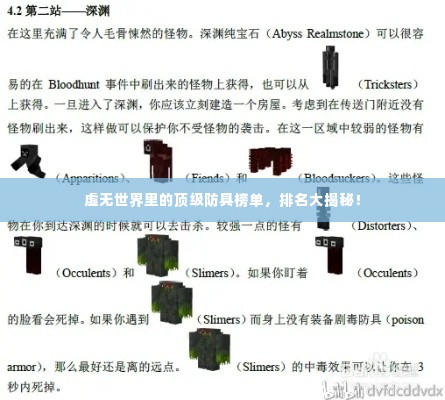 虚无世界里的顶级防具榜单,排名大揭秘!