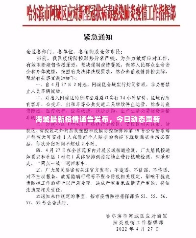 海城最新疫情通告发布,今日动态更新