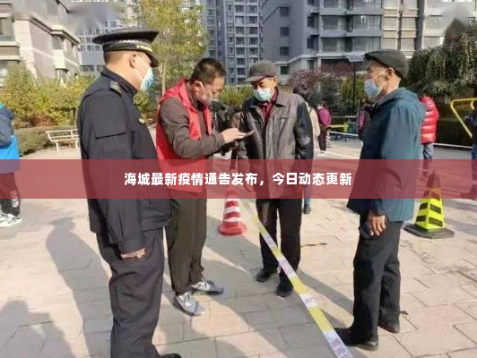 海城最新疫情通告发布,今日动态更新