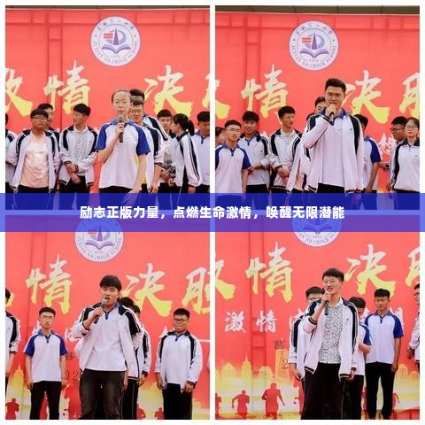 励志正版力量，点燃生命激情，唤醒无限潜能