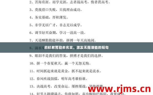 启航教育励志名言,激发无限潜能的短句