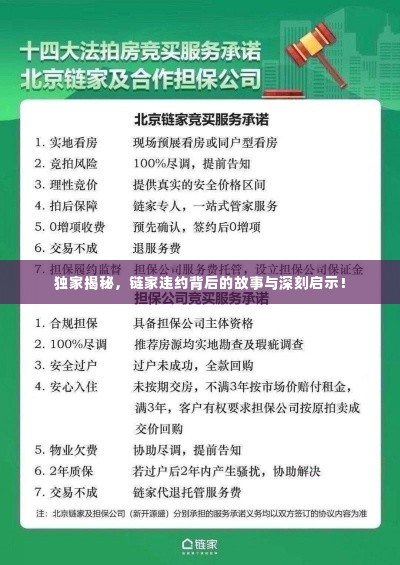 独家揭秘,链家违约背后的故事与深刻启示!