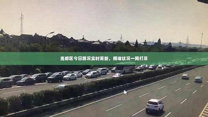 尧都区今日路况实时更新，拥堵状况一网打尽