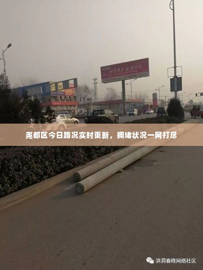 尧都区今日路况实时更新,拥堵状况一网打尽