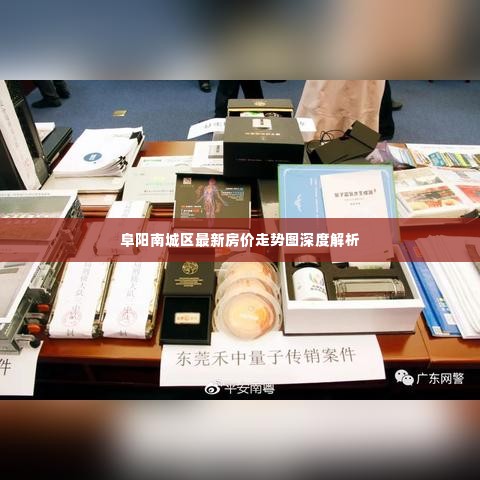 阜阳南城区最新房价走势图深度解析