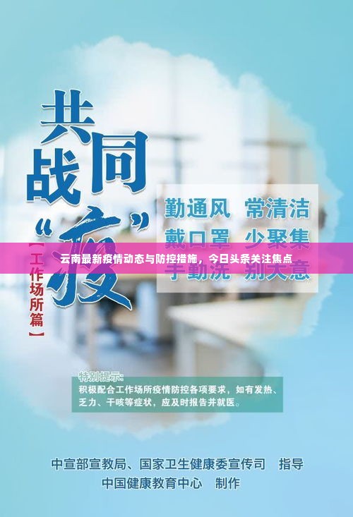 云南最新疫情动态与防控措施,今日头条关注焦点