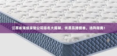 江西省海绵床垫公司排名大揭秘，优质品牌榜单，选购指南！