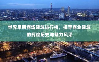 世界早期商场建筑排行榜,探寻商业建筑的辉煌历史与魅力风采