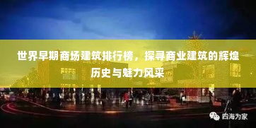 世界早期商场建筑排行榜,探寻商业建筑的辉煌历史与魅力风采