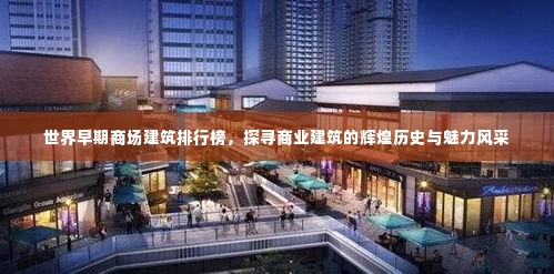 世界早期商场建筑排行榜,探寻商业建筑的辉煌历史与魅力风采