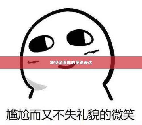 凝视你眼眸的英语表达
