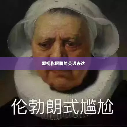 凝视你眼眸的英语表达