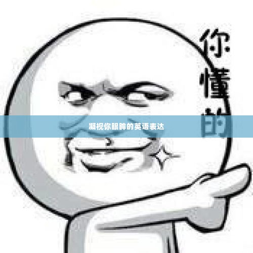 凝视你眼眸的英语表达