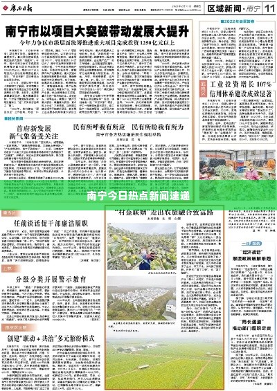 南宁今日热点新闻速递