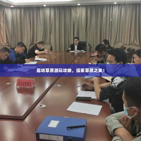 廊坊草原游玩攻略,探索草原之美!