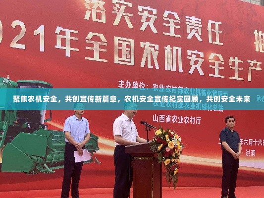 聚焦农机安全,共创宣传新篇章,农机安全宣传纪实回顾,共创安全未来