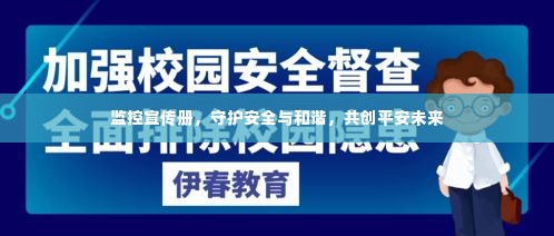 监控宣传册，守护安全与和谐，共创平安未来